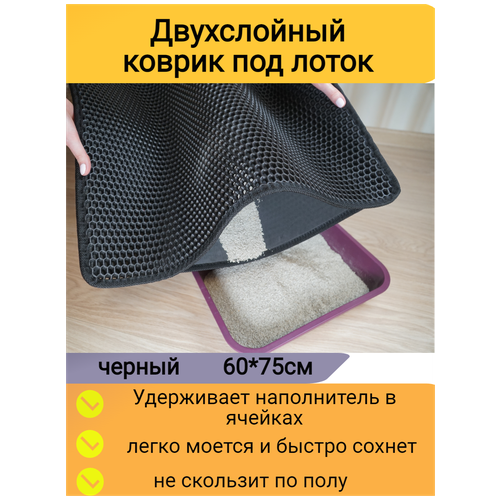 Двухслойный коврик для кошачьего туалета 75*60см, черный / Коврик под лоток для кота, собаки фотография