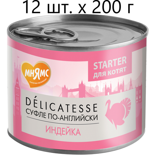 Влажный корм для котят, беременных и кормящих кошек Мнямс Delicatesse Starter Суфле по-английски, индейка, до 4 месяцев, 12 шт. х 200 г (паштет) фотография