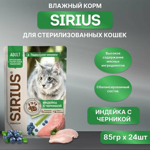 Влажный корм SIRIUS для кошек, индейка с черникой, пауч, 85гр*24шт фотография