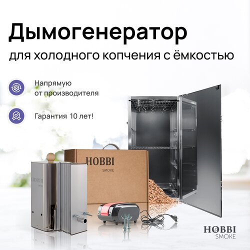 Дымогенератор Hobbi Smoke 2.0+ коптильня для холодного копчения cо стальной емкостью фотография