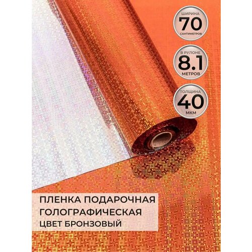 Упаковочная бумага пленка подарочная для подарков и цветов, голография, цвет бронзовый фотография