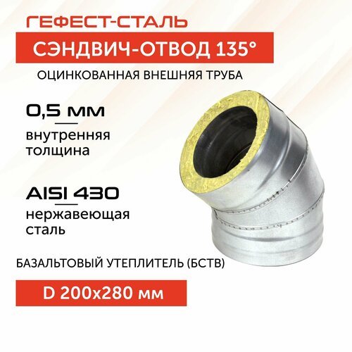 Отвод-термо 135*, 200х280, AISI 430/Оц, 0,5мм/0,5мм, (К) фотография