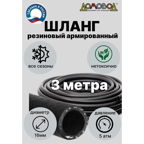 Шланг садовый для полива резиновый кварт d 16мм длина 3 м армированный всесезонный ДомовоД ША0516-3 фотография