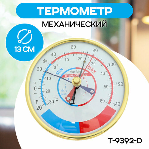 Термометр навесной T-9392-D, с фиксацией min и max значений фотография