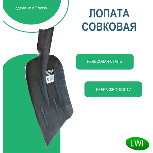 Лопата совковая из рельсовой стали усиленная с ребрами жесткости без черенка LWI-S2 фотография