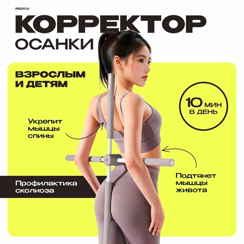 Корректор осанки спины, PROIRON, 77 см, серый фотография