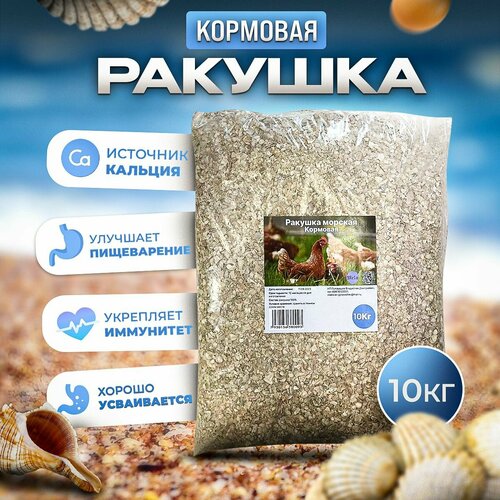 Ракушка кормовая морская, фракция 1-5, добавка для кур несушек и с/х птиц 10 кг фотография