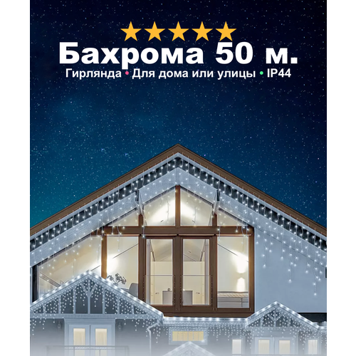 Гирлянда на Новый Год - уличная бахрома, светодиодная, защита от снега, с коннектором, 50 метров, холодный свет фотография