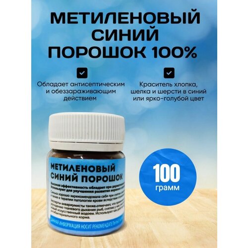 Метиленовый синий / Порошок 100% 100 гр фотография