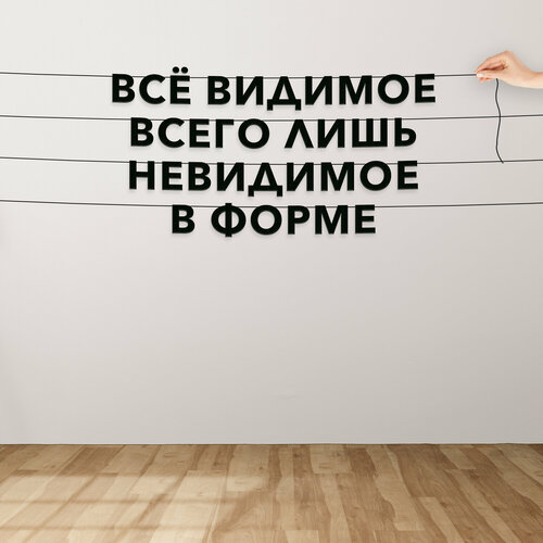 Гирлянда бумажная растяжка, Цитата Сенека - “Всё видимое всего лишь невидимое в форме“, черная текстовая растяжка. фотография