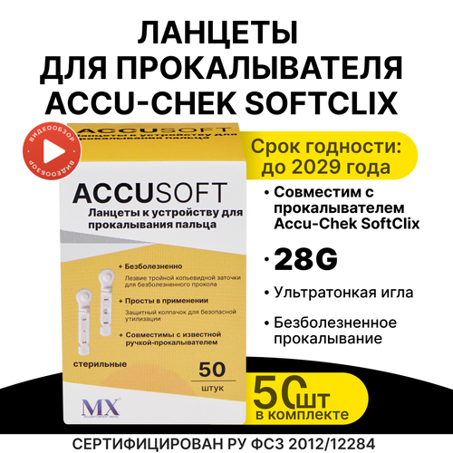 фотография Ланцеты для Accu-check SoftClix(Софткликс), 50 шт, купить за 350 р