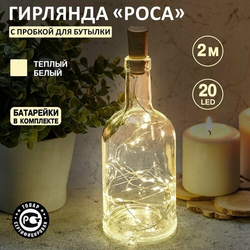 Гирлянда NEON-NIGHT Роса с пробкой, 1 шт. в наборе, 2 х 0.03 х 0.08 м, 0.08 х 0.03 м, 20 ламп, теплый белый фотография