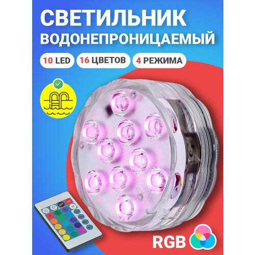 Светильник GSMIN PL10 светодиодный водонепроницаемый для бассейна (10 LED, RGB, 16 цветов, на батарейках, IP68, 4 режима подсветки) фотография