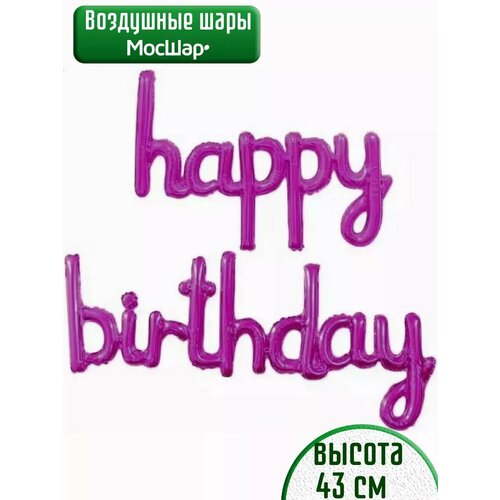 Набор фольгированных воздушных шаров буквы Happy Birthday С днем рождения фуксия фотография