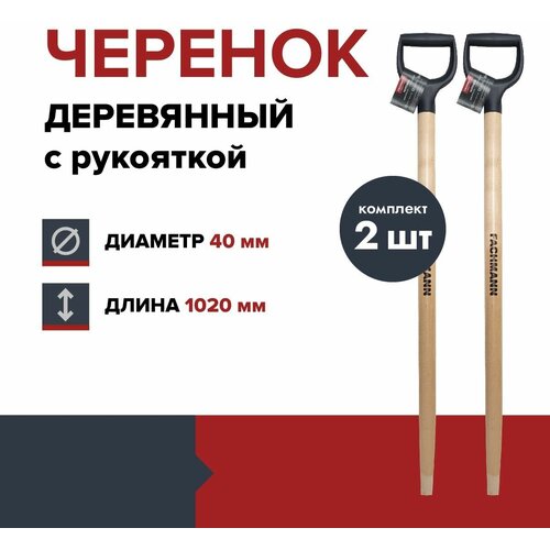 Черенок деревянный с синей ручкой FACHMANN D40 мм, L 102,5 см, лакированный, для лопаты, береза высший сорт (комплект 2 шт.) фотография