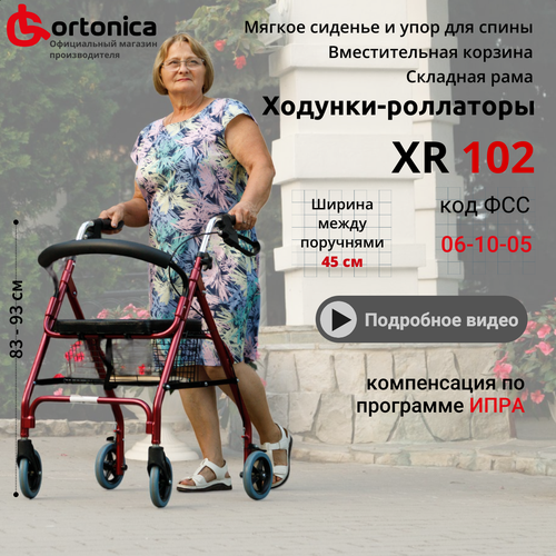 Ходунки-роллаторы Ortonica XR 102 для пожилых и инвалидов 4 колеса складные алюминиевые до 110 кг фотография