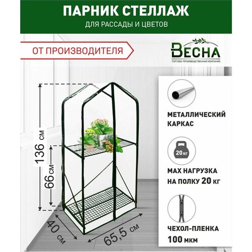 Парник-стеллаж 2 полки, Парник для растений, Микро-парник, Мини-парник, Парник для рассады, Парник для подоконника и балкона, Домашний парник фотография