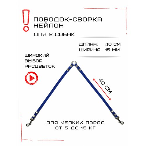 Сворка Хвостатыч для двух собак маленьких пород нейлон 40 см х 15 мм (Синий) фотография