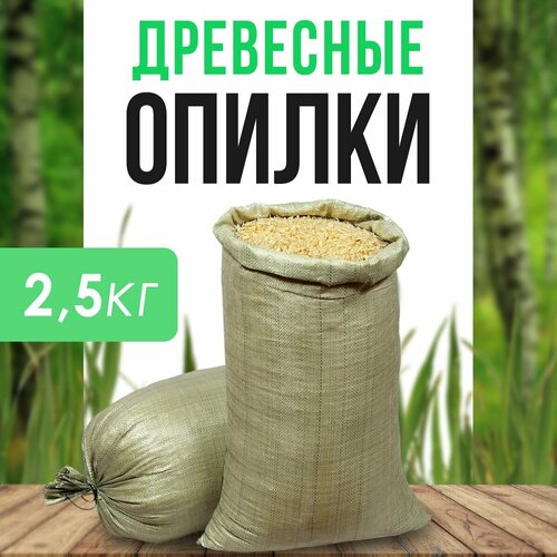 Древесные опилки из хвойных деревьев (мешок 2,5кг) фотография