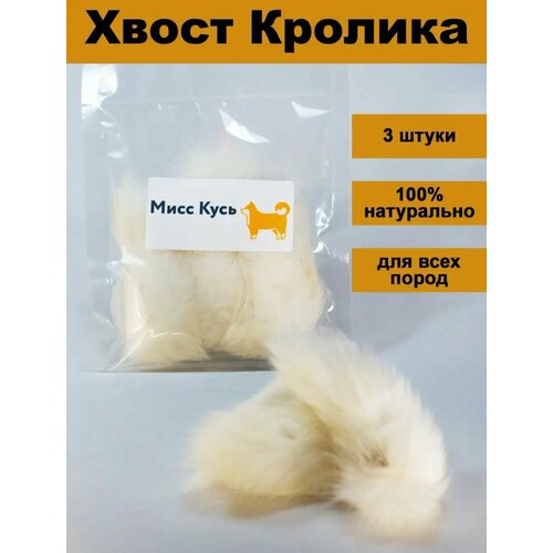 Съедобная игрушка для кошек, Мисс Кусь, Хвост кролика 3 шт. фотография