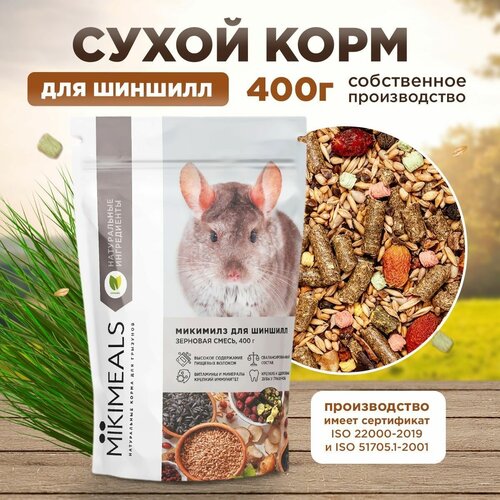 Корм для шиншилл MIKIMEALS, 400 гр фотография