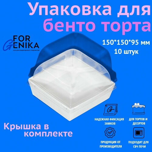 Коробка для торта бенто с купольной крышкой ForGenika белая, 15х15х9,5 см, 10 шт. фотография