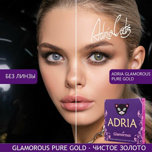 Контактные линзы ADRIA Glamorous, 2 шт., R 8,6, D -3, pure gold, 1 уп. фотография