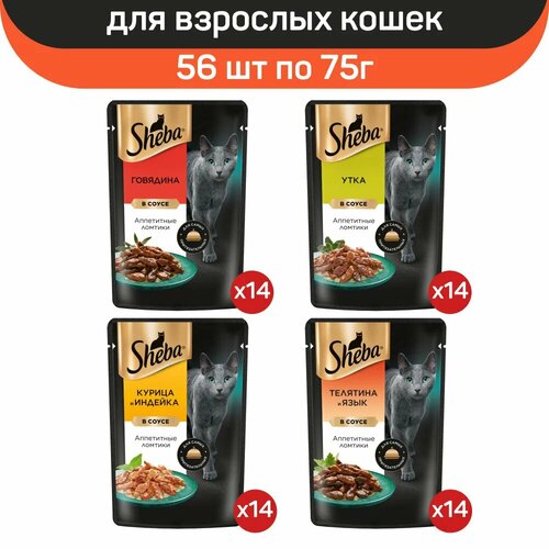 Влажный корм для кошек Sheba, микс вкусов в соусе: говядина, утка, индейка, курица, телятина, язык, 56 шт по 75г фотография