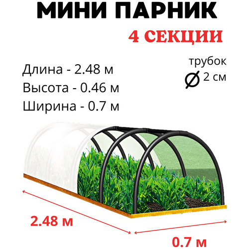 Складной мини парник длн 2,5 м выс 0,46 м ПДМ 4 ISTOK TM четырёхсекционный для рассады фотография