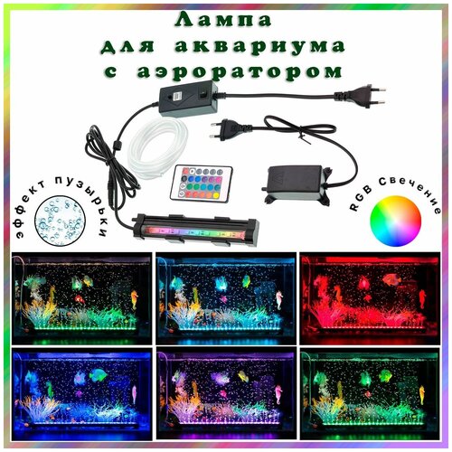 Лампа RGB аквариумная, погружная с кислородным воздушным насосом (аэратор для аквариума), пульт ДУ фотография