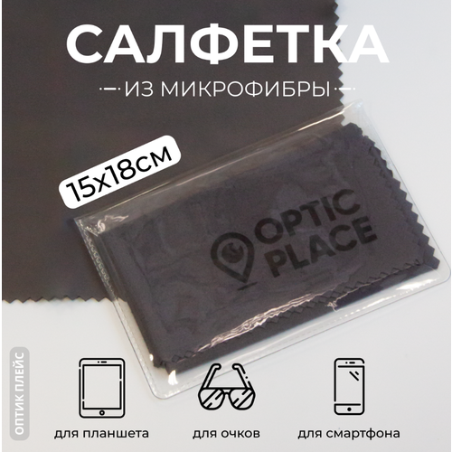 фотография Салфетка для очков из микрофибры OpticPlace 15х18 см, темно-серый, купить за 210 р