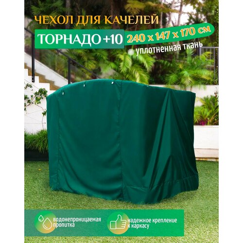 Чехол для качелей Торнадо+10 (240х147х170 см) зеленый фотография