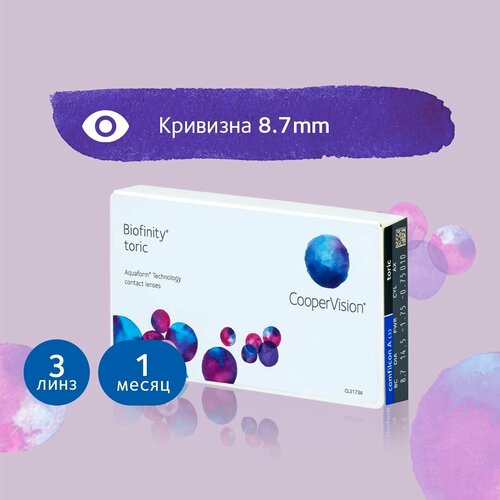 Контактные линзы CooperVision Biofinity Toric., 3 шт., R 8,7, D -0,5, CYL: -1,25, AХ: 150, прозрачный, 1 уп. фотография