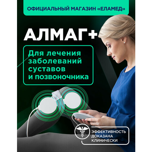 фотография Аппарат магнитотерапевтический АЛМАГ+, купить за 12900 р