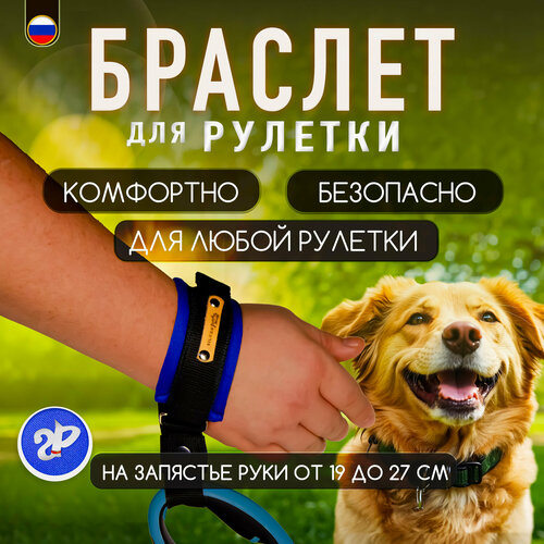 Браслет на руку HF «Silver Pets» для рулетки поводка, защита от рывков, сапфирово-синий фотография