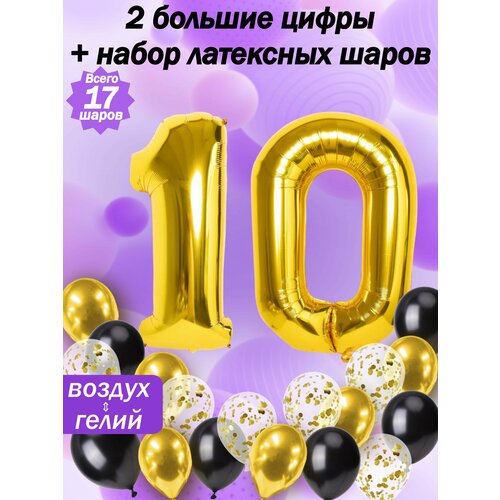 Набор шаров: цифры 10 лет + хром 5шт, латекс 5шт, конфетти 5шт фотография