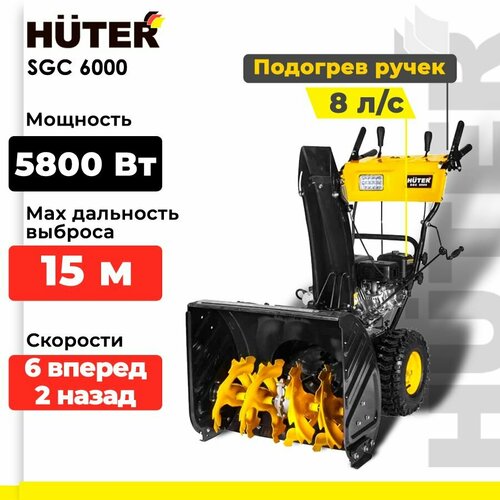 Снегоуборщик бензиновый Huter SGC 6000, 8 л.с., черный/желтый фотография