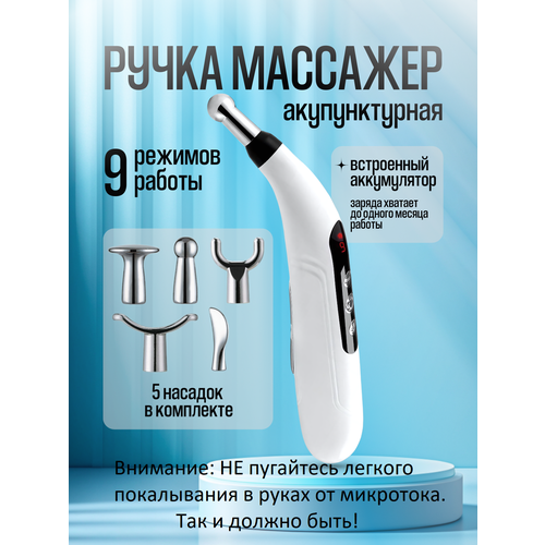 Ручка акупунктурная с EMS микротоком Массажер для лица, шеи, тела, рук, ног, суставов. 9 режимов фотография