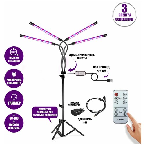 Фитолампа светодиодная, светильник для растений 4 панели на штативе FL-JBH-RC3 с пультом на проводе и ДУ, удлинителем 3 м и адаптером фотография