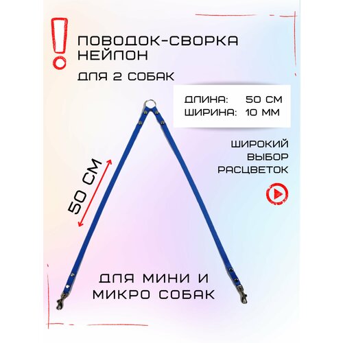 Сворка Хвостатыч для двух собак маленьких пород нейлон 50 х 10 мм (Голубой) фотография