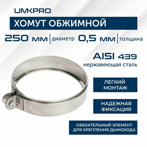 Хомут обжимной, ф 250, AISI 439/0,5мм, h46мм фотография