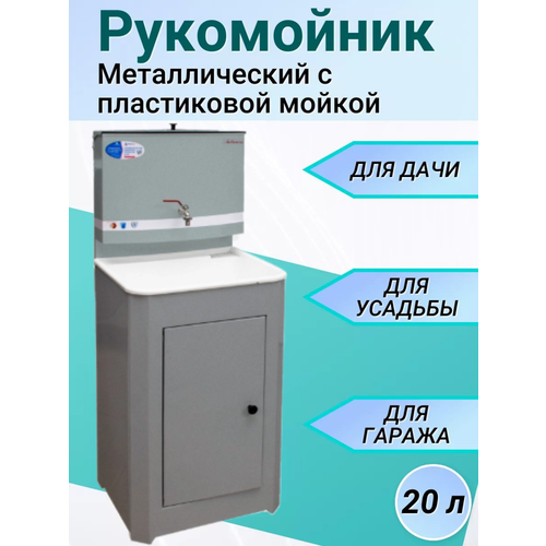 Рукомойник для дачи с тумбой 50х45, (без ЭВН), бак 20л, с пластиковой мойкой. фотография