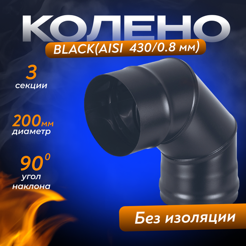 Колено BLACK (AISI 430/0,8мм) 90* 3-х секц. (200) фотография