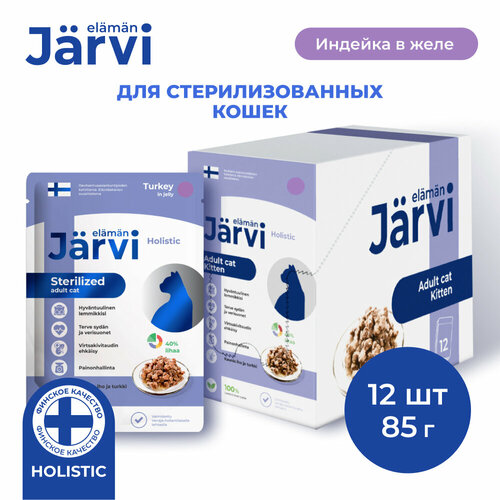 Jarvi пауч для стерилизованных кошек (кусочки в желе) Индейка, 85 г. упаковка 12 шт фотография