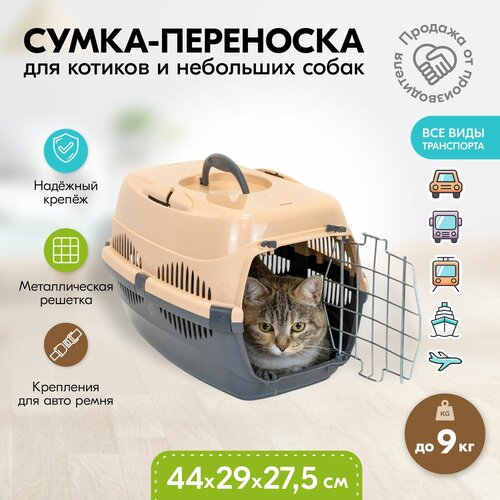 Переноска 44 х 29 х 27,5см пластиковая PetTails с металлической дверцей (до 9кг) (сер. низ/песоч. верх) фотография