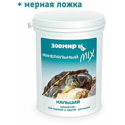 Добавка к зоокорму Зоомир Минеральный MIX, с кальцием + D3, для черепах и других рептилий, 100 г фотография