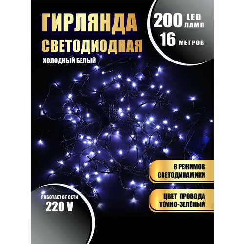 Гирлянда нить новогодняя светодиодная на елку холодный белый 8 режимов работы 16 м 200 диодов от сети 220В фотография