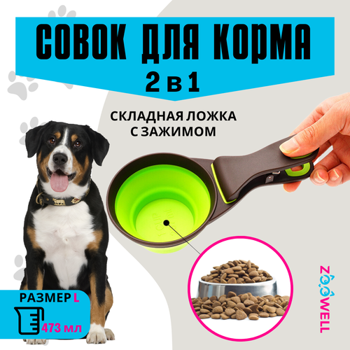 Совок прищепка для корма силикон, складной (зеленый) L, ZOOWEL, на 2 порции фотография