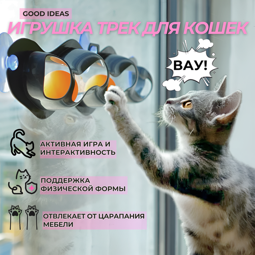 Игрушка для кошек с креплением на окно Good Ideas: антистресс, для игр и развития, трекер для кошек 1 шт фотография