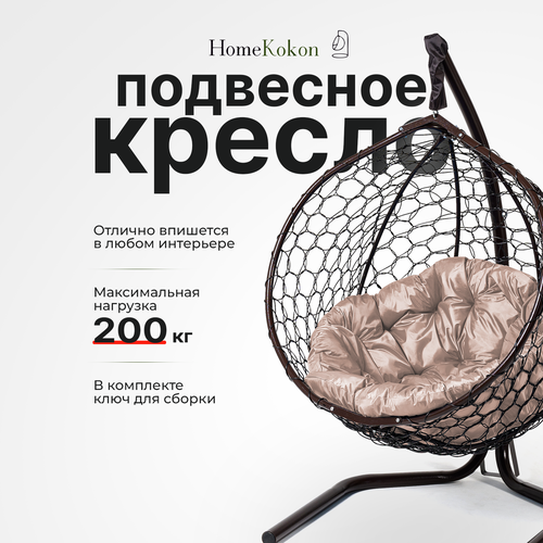 Подвесное кресло-кокон Венге с Бежевой подушкой HomeKokon, усиленная стойка до 200кг, 175х105х63 фотография